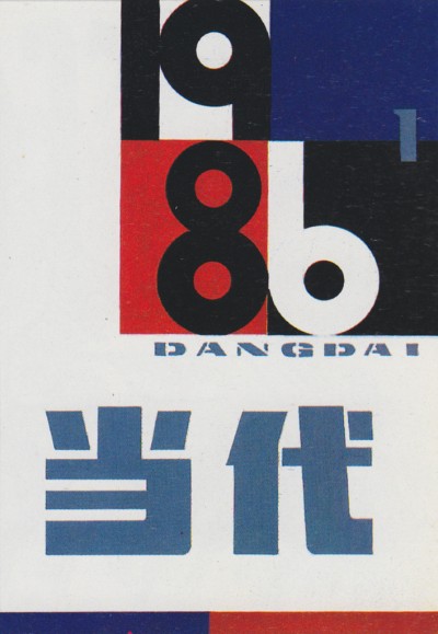 1986 Contemporaries, He Yanming